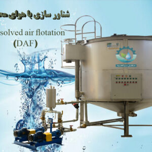 شناور سازی با هوای محلول (DAF) Dissolved air flotation